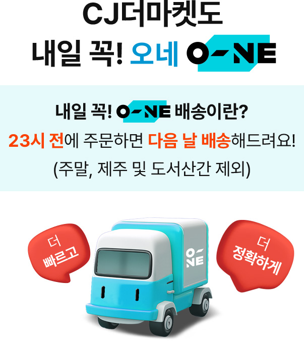 CJ더마켓도 내일 꼭! 오네 - 내일 꼭 오네 배송이란? 23시 전에 주문하면 다음 날 배송해드려요!(주말, 제주 및 도서산간 제외)