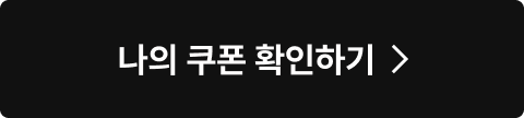 나의 쿠폰 확인하기