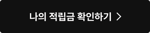 나의 적립금 확인하기