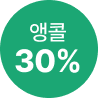 앵콜 30%