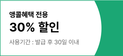 앵콜혜택 30% 할인
