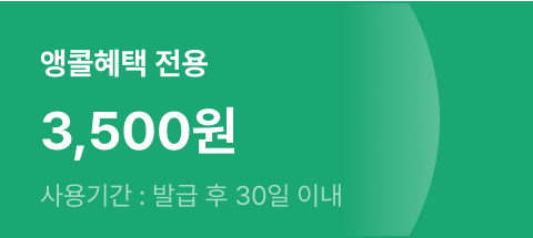 앵콜혜택 전용 3,500원