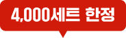 4,000세트 한정