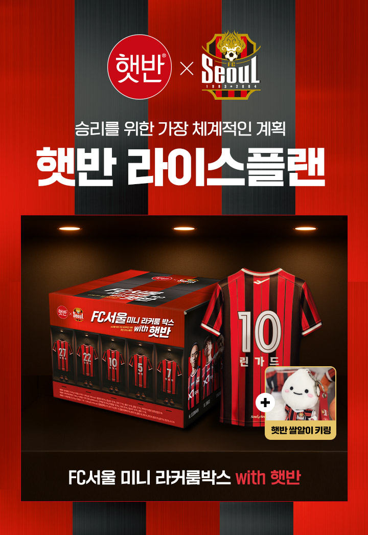 승리를 위한 가장 체계적인 계획 햇반 라이스플랜