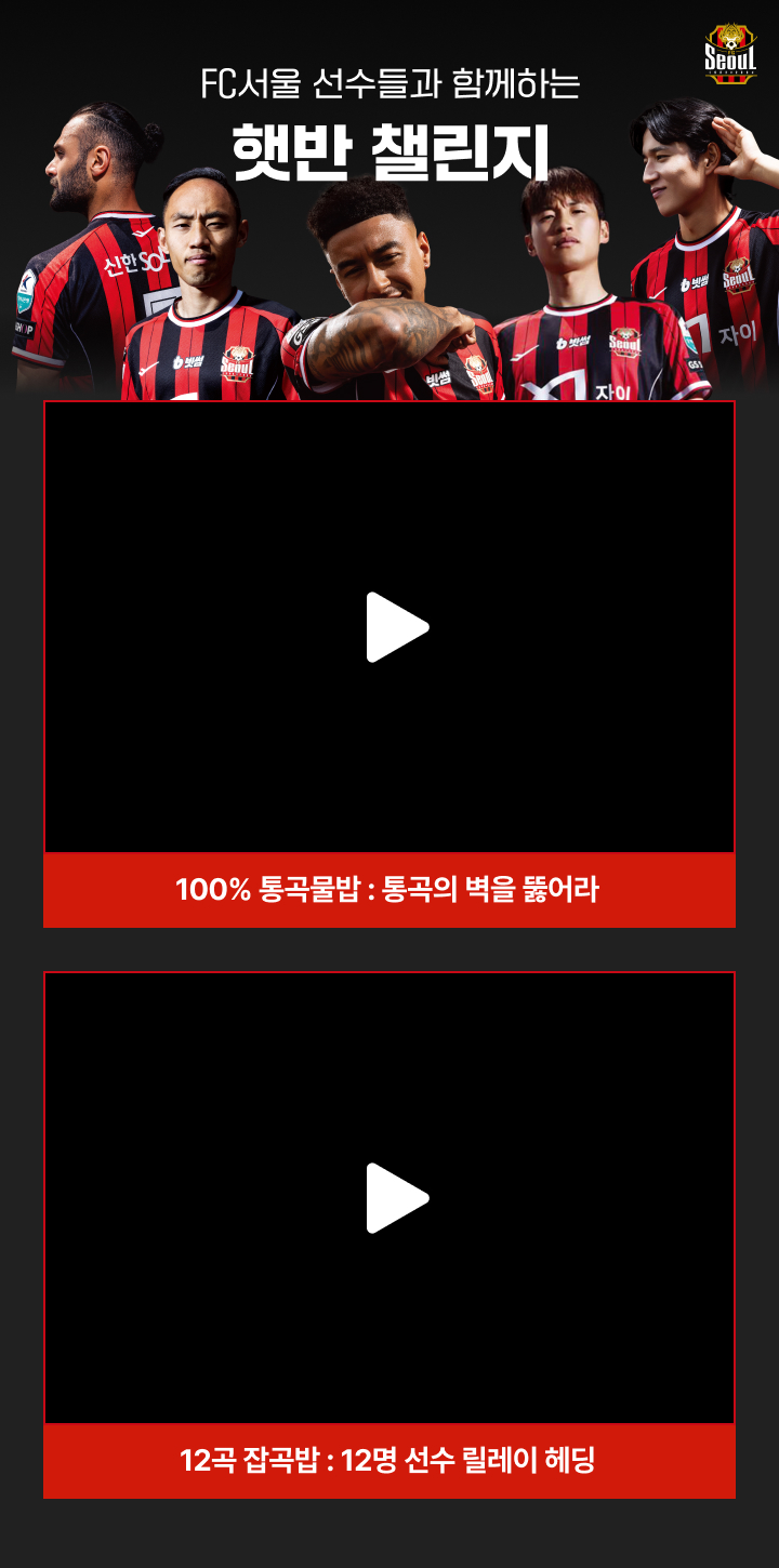 FC서울 선수들과 함께하는 햇반 챌린지