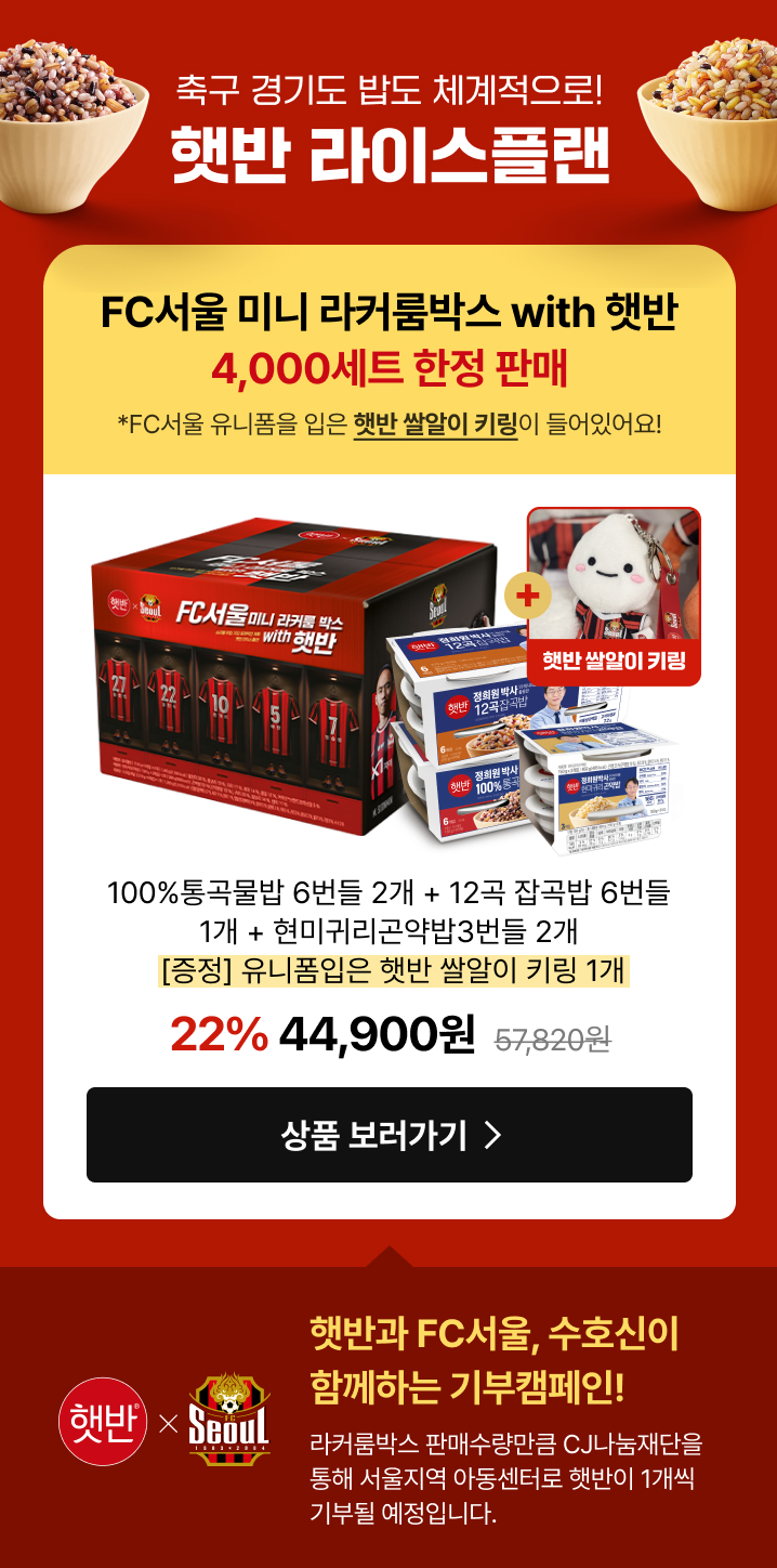 축구 경기도 밥도 체계적으로! 햇반 라이스플랜