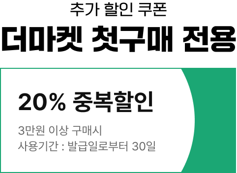 추가 할인 쿠폰 더마켓 첫구매 전용