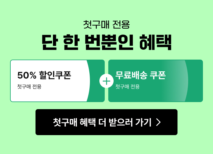 첫구매 전용 단 한 번뿐인 혜택