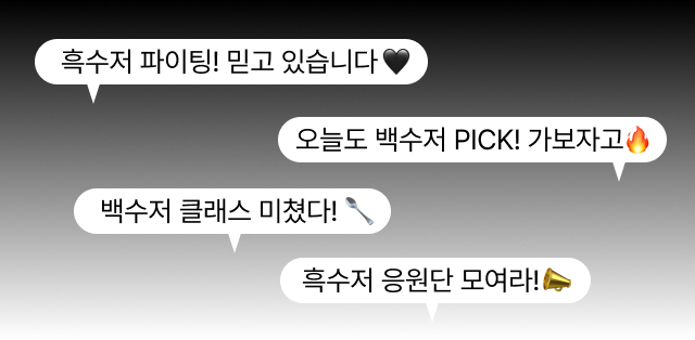 요리 계급 전쟁: 흑백요리사2 응원 댓글 이벤트