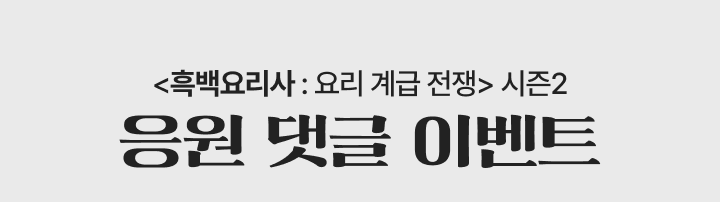 요리 계급 전쟁: 흑백요리사2 응원 댓글 이벤트