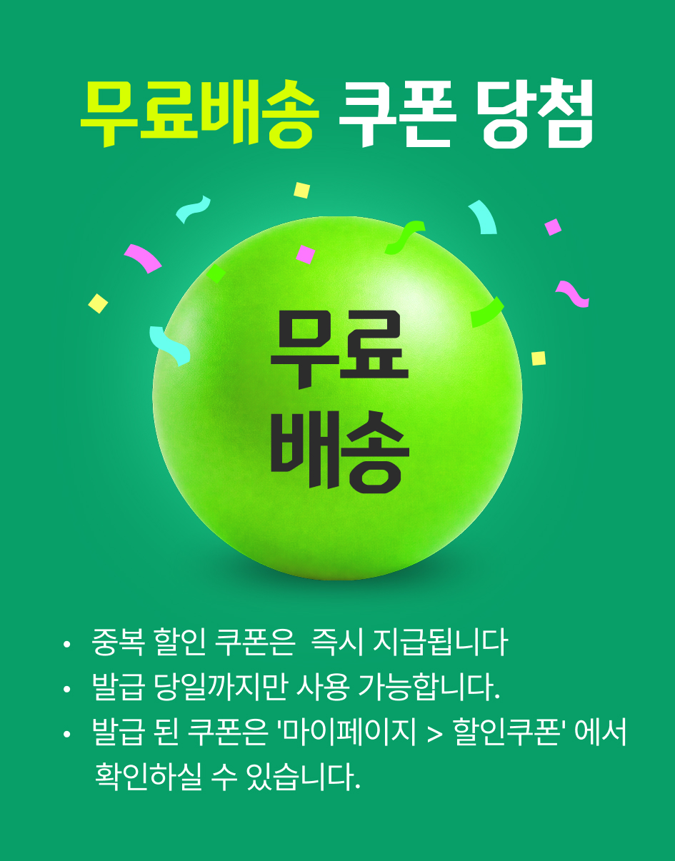무료배송 쿠폰 당첨