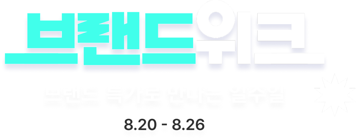 브랜드 위크 특가로 만나는 일주일 8.20~8.26