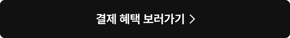 결제혜택 보러가기