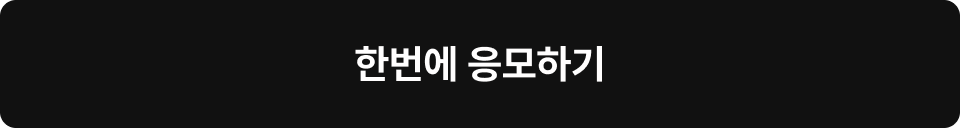 한번에 응모하기