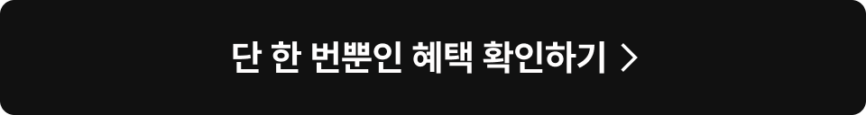 단 한번뿐인 혜택 확인하기