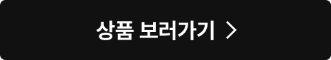 상품 보러가기