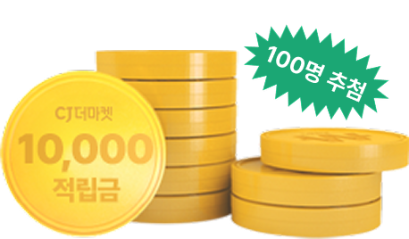 더마켓 10000원 적립금