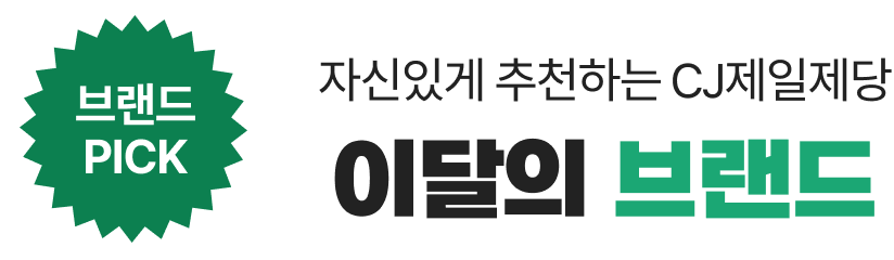 자신있게 추천하는 CJ제일제당