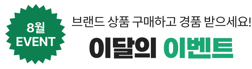 브랜드 상품 구매하고 경품 받으세요! 이달의 이벤트