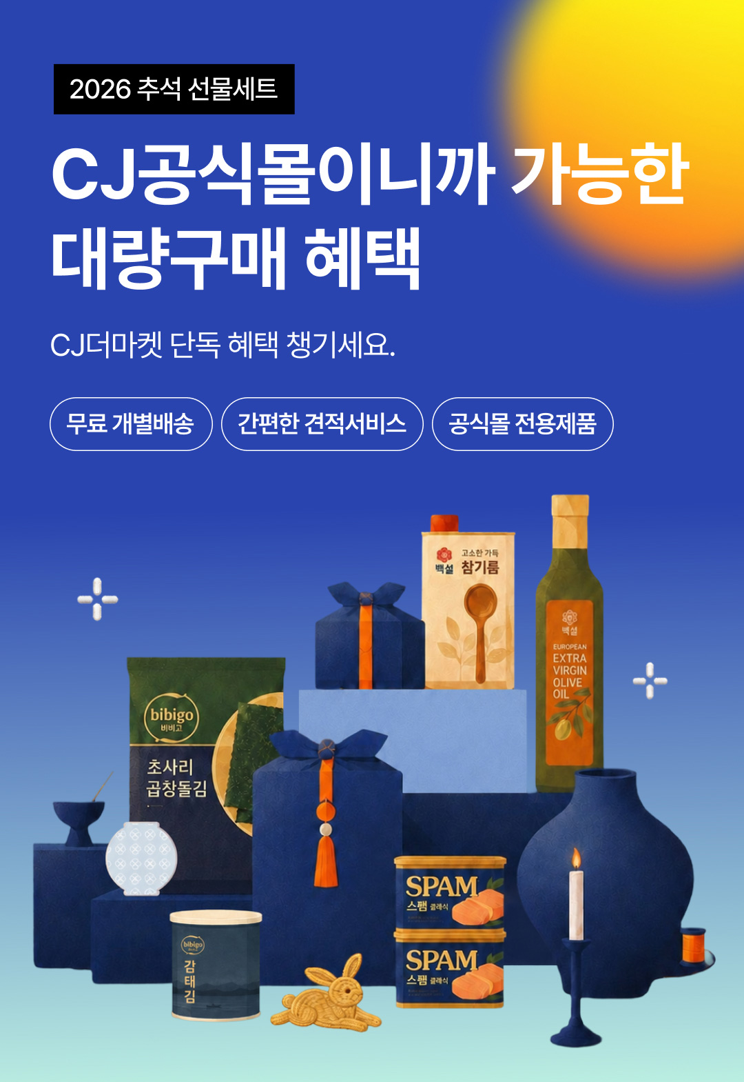 2026년 추석 선물세트