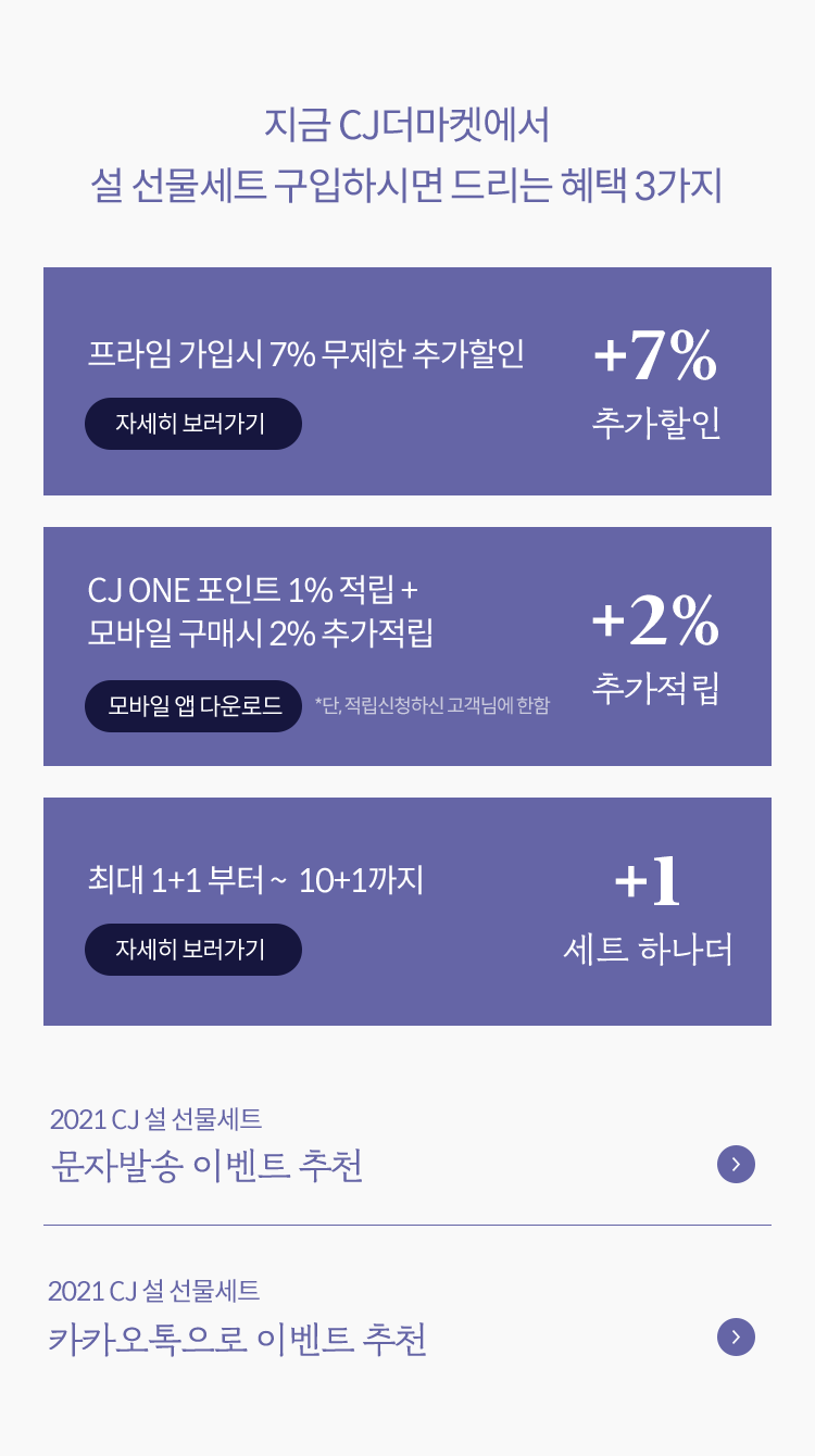 지금 CJ더마켓에서 설 선물세트 구입하시면 드리는 혜택 3가지