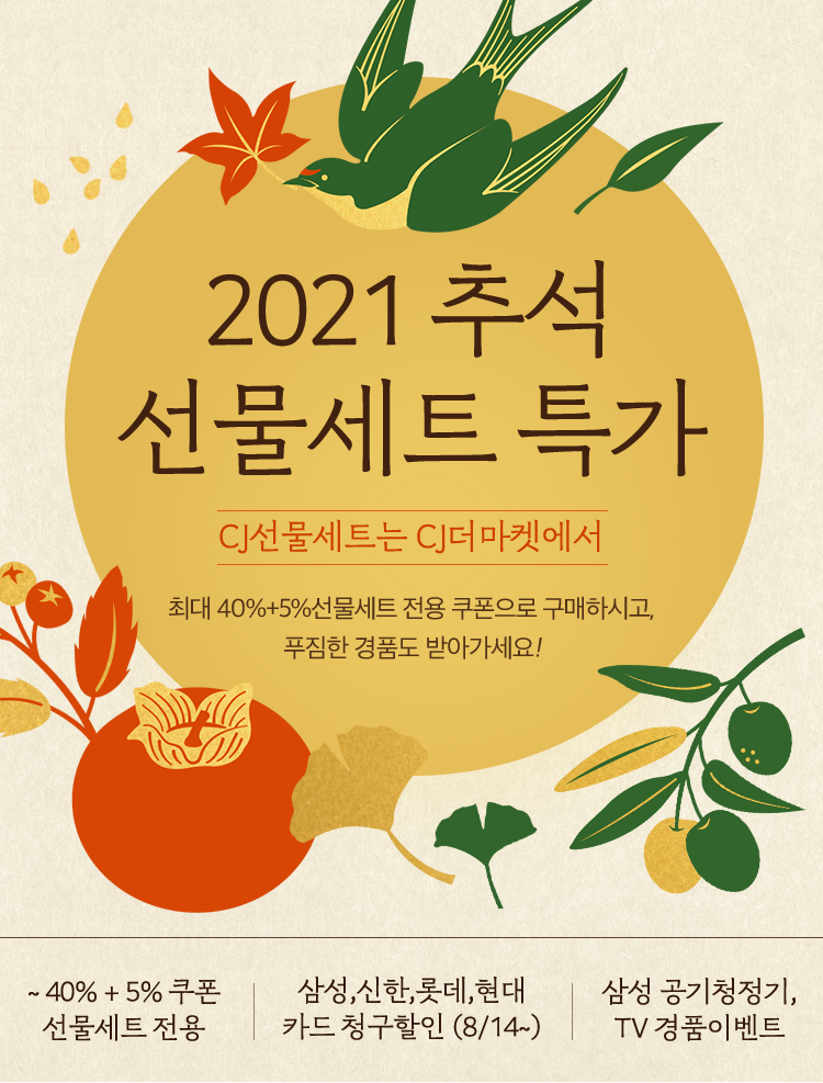 2021 추석 선물세트 특가