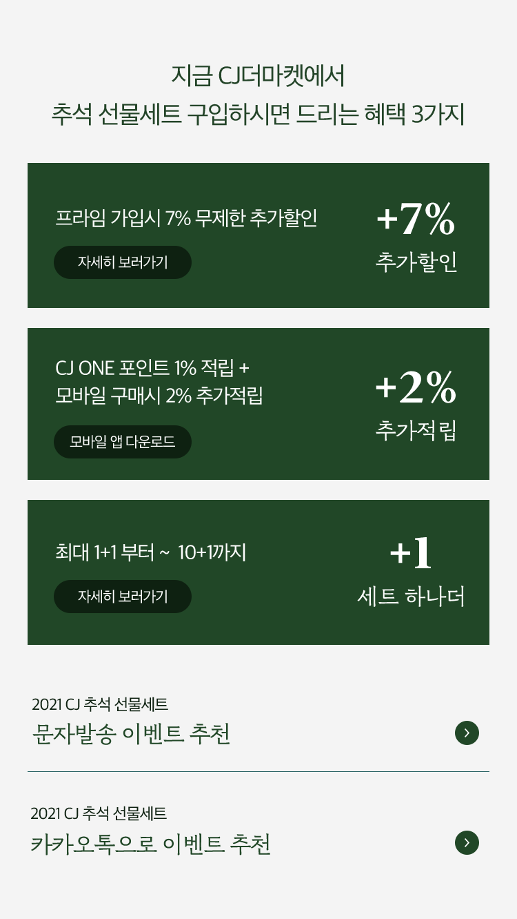 지금 CJ더마켓에서 추석 선물세트 구입하시면 드리는 혜택 3가지