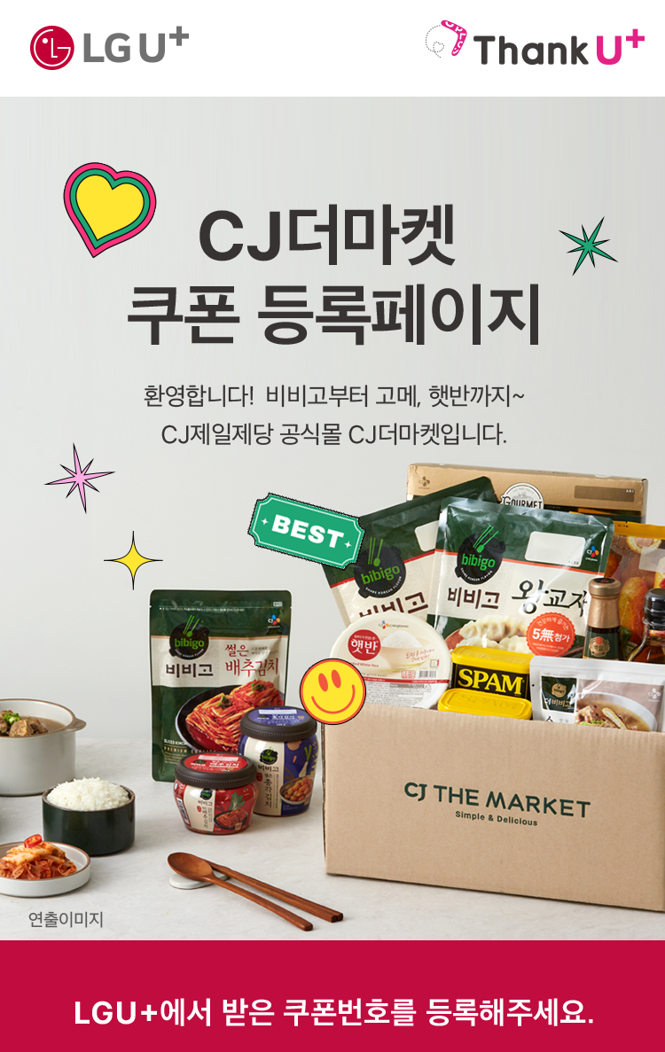 CJ더마켓 쿠폰 등록 페이지