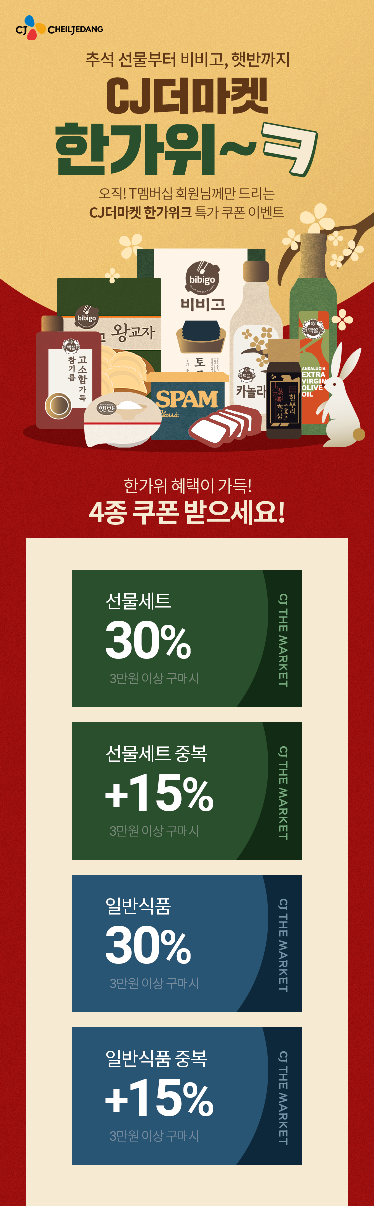 추석 선물부터 비비고, 햇반까지 CJ더마켓 한가위~  