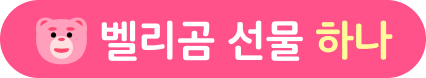 벨리곰 선물 하나