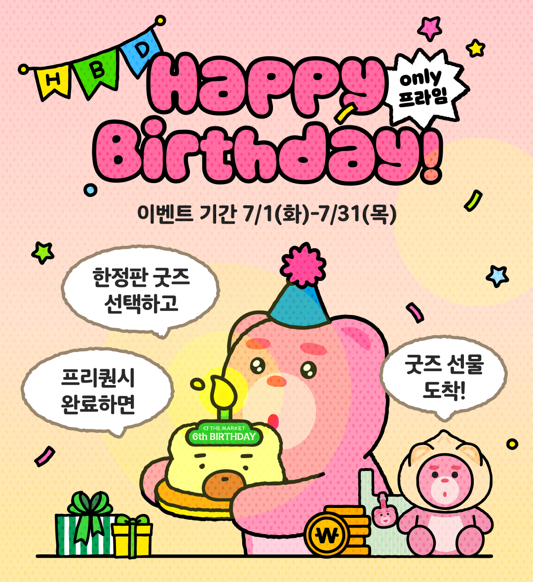 happy birthday 이벤트 기간 7/1(화)~7/31(목)
