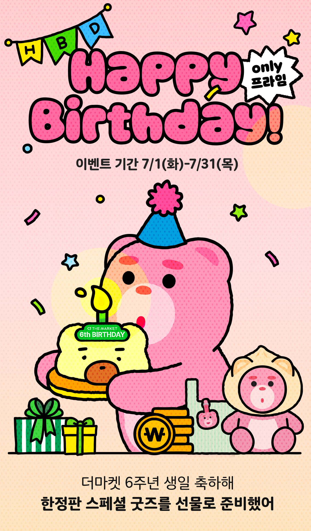 happy birthday 이벤트 기간 7/1(화)~7/31(목)