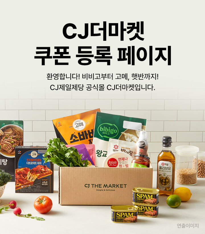 CJ더마켓 쿠폰 등록 페이지