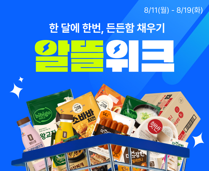 알뜰위크