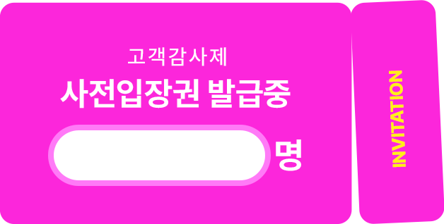 사전입장권 발급 이미지