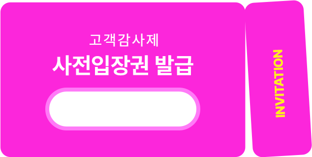 고객감사제 사전입장권 이미지