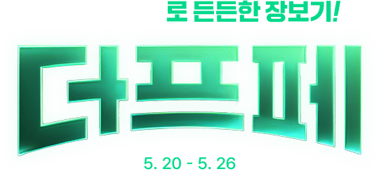 중복할인 Kit로 든든한 장보기! 더프페 (5.20~5.26)